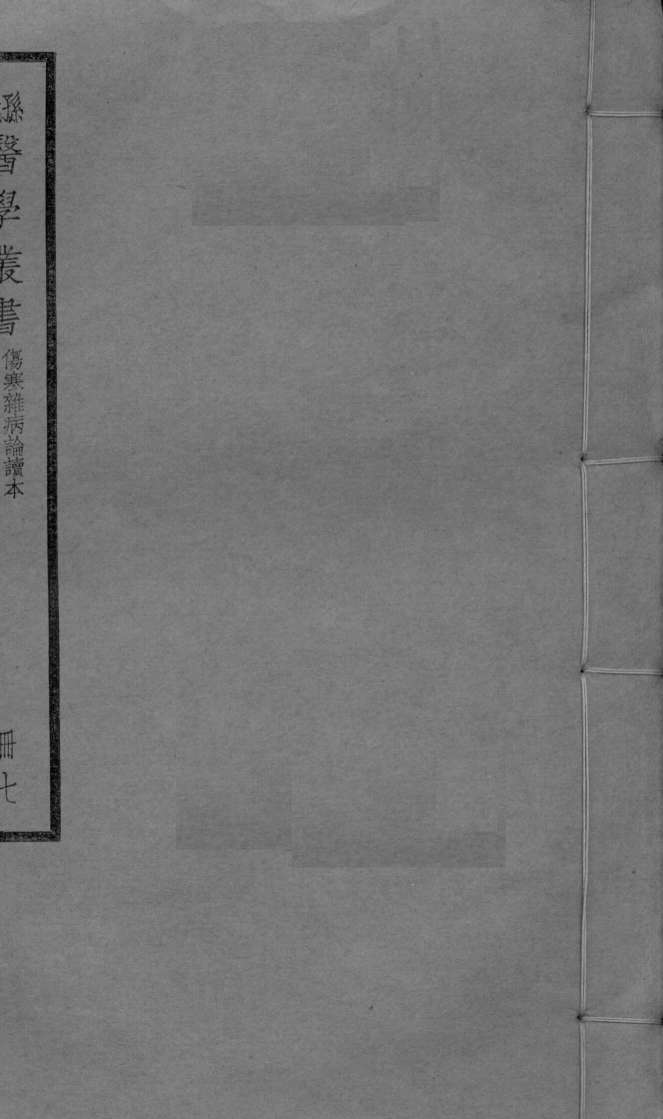 伤寒杂病论章句续本  卷1-3